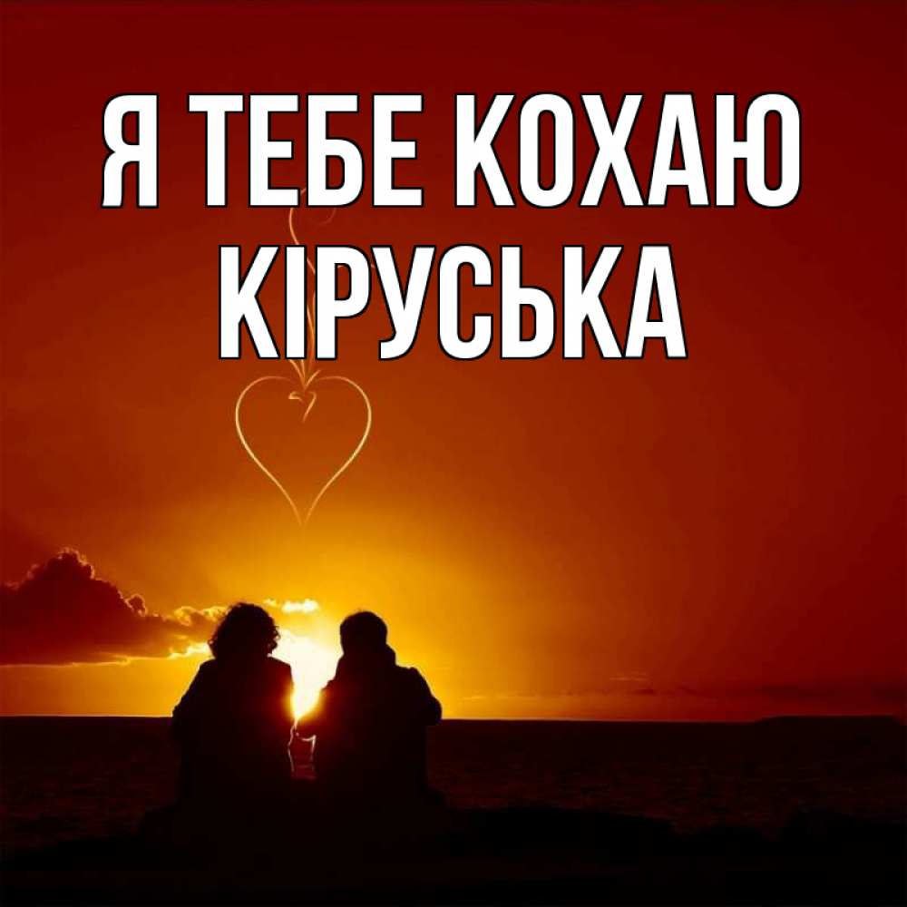 Открытка на каждый день з підписом, Кіруська Я тебе кохаю небо Прикольна листівка з побажанням онлайн скачати безкоштовно 