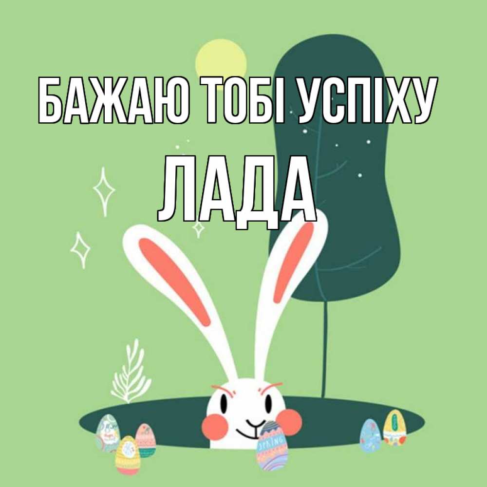 Открытка на каждый день з підписом, Лада Бажаю тобі успіху заяц Прикольна листівка з побажанням онлайн скачати безкоштовно 