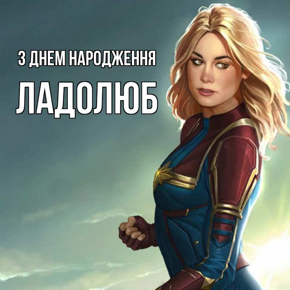 Открытка на каждый день з підписом, Ладолюб З Днем народження холод жара Прикольна листівка з побажанням онлайн скачати безкоштовно 