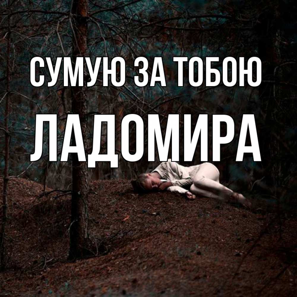 Открытка на каждый день з підписом, Ладомира Сумую за тобою очень Прикольна листівка з побажанням онлайн скачати безкоштовно 
