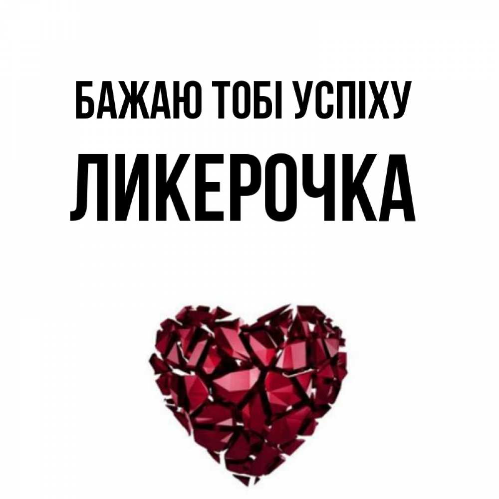 Открытка на каждый день з підписом, Ликерочка Бажаю тобі успіху бордовое из кристаллов  1 Прикольна листівка з побажанням онлайн скачати безкоштовно 