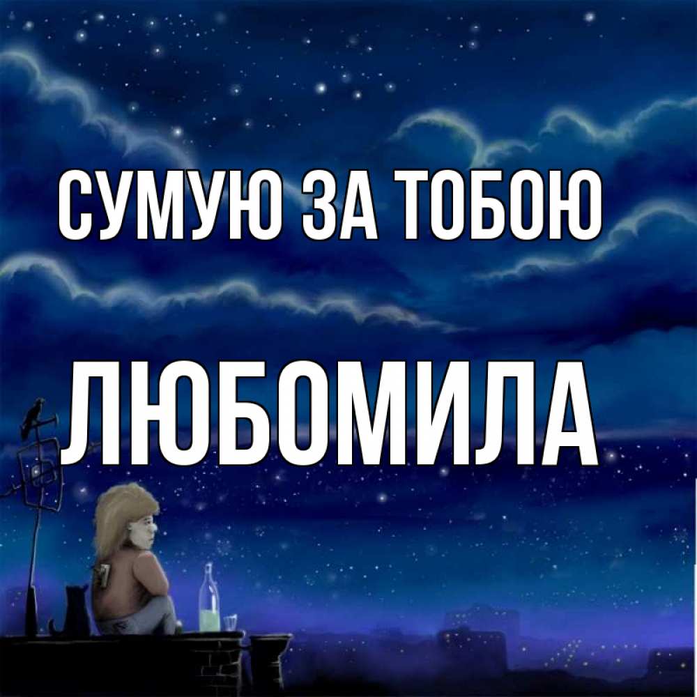 Открытка на каждый день з підписом, Любомила Сумую за тобою на крыше 1 Прикольна листівка з побажанням онлайн скачати безкоштовно 