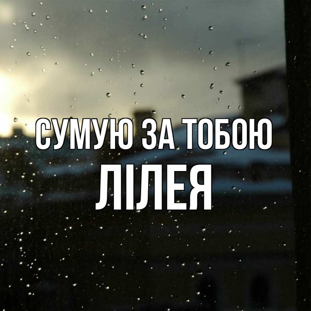 Открытка на каждый день з підписом, Лілея Сумую за тобою капли на стекле Прикольна листівка з побажанням онлайн скачати безкоштовно 