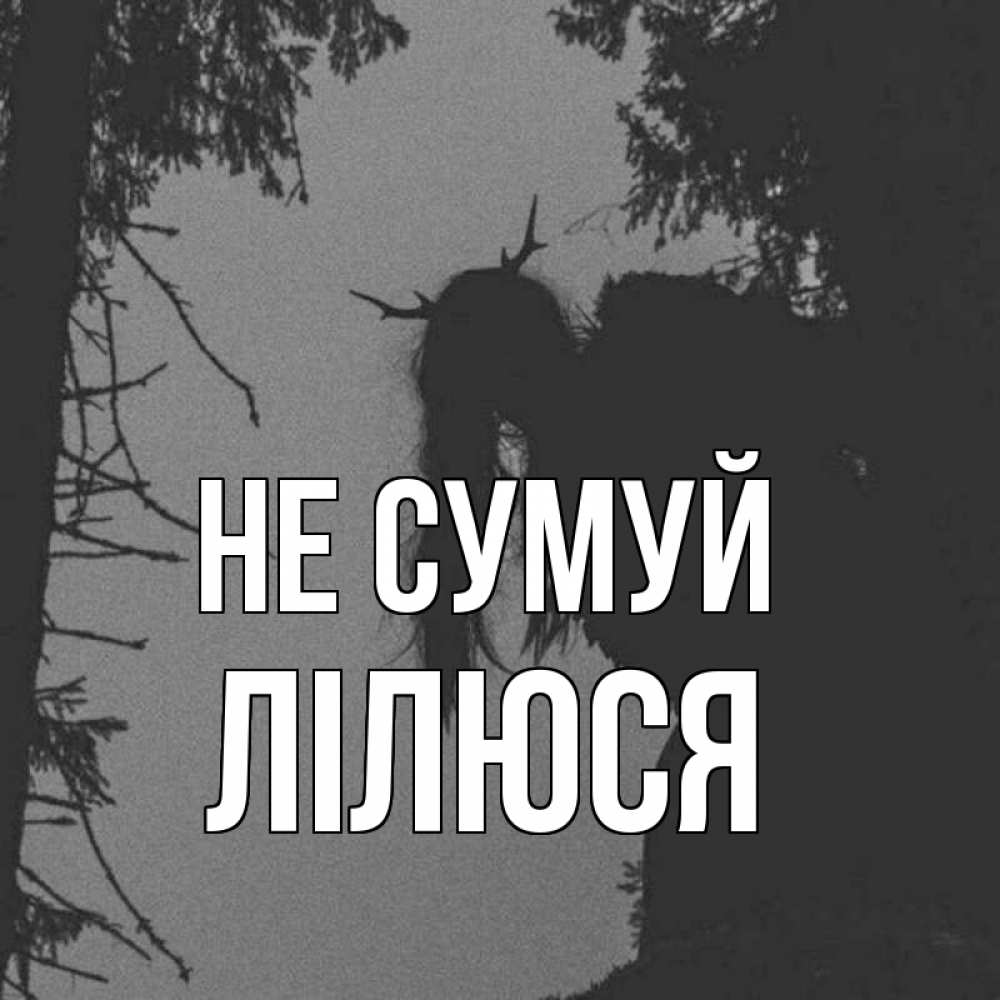 Открытка на каждый день з підписом, Лілюся Не сумуй чудище лесное Прикольна листівка з побажанням онлайн скачати безкоштовно 