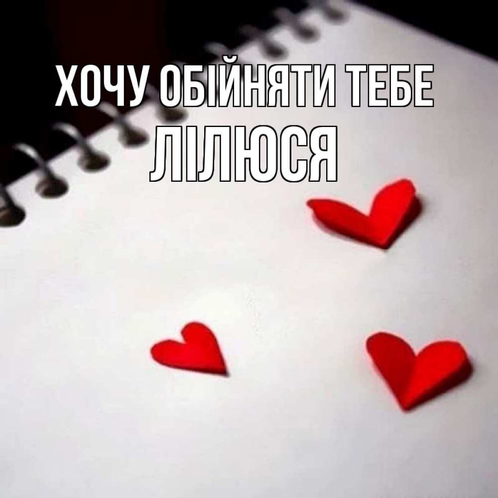 Открытка на каждый день з підписом, Лілюся Хочу обійняти тебе скрапбукинг Прикольна листівка з побажанням онлайн скачати безкоштовно 
