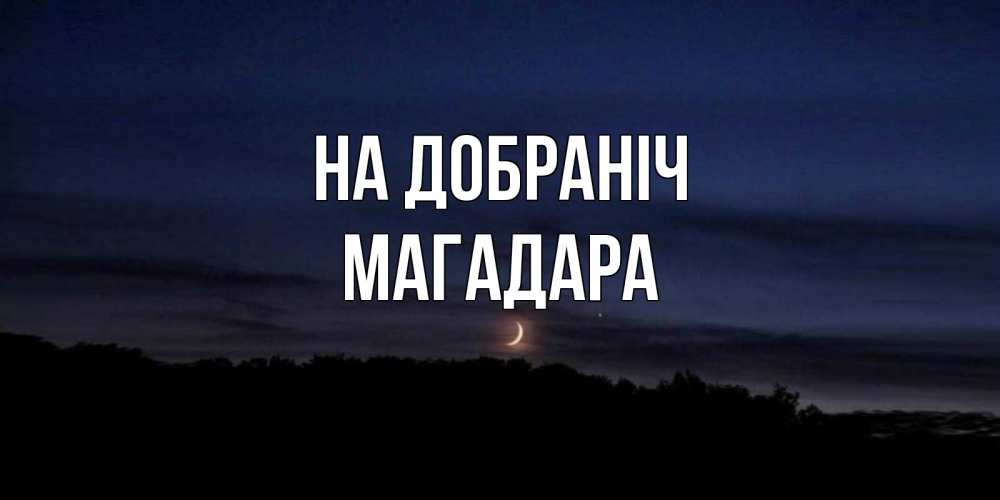 Открытка на каждый день з підписом, Магадара На добраніч месяц Прикольна листівка з побажанням онлайн скачати безкоштовно 