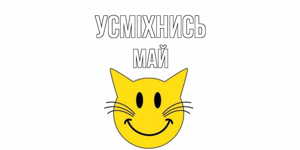 Открытка на каждый день з підписом, Май Усміхнись кот, улыбка Прикольна листівка з побажанням онлайн скачати безкоштовно 