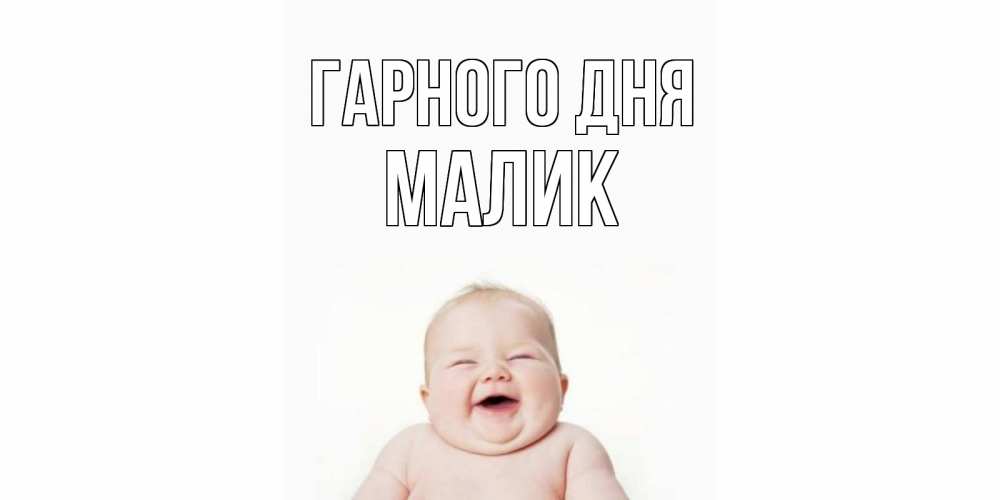 Открытка на каждый день з підписом, Малик Гарного дня открытка для поднятия настроения Прикольна листівка з побажанням онлайн скачати безкоштовно 