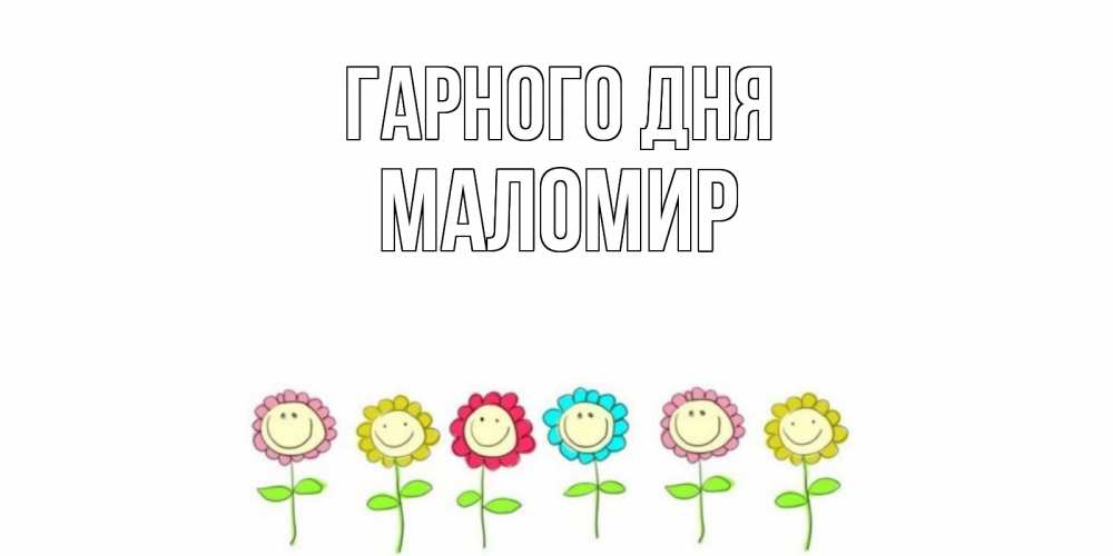 Открытка на каждый день з підписом, Маломир Гарного дня открытка на каждый день позитивного дня Прикольна листівка з побажанням онлайн скачати безкоштовно 