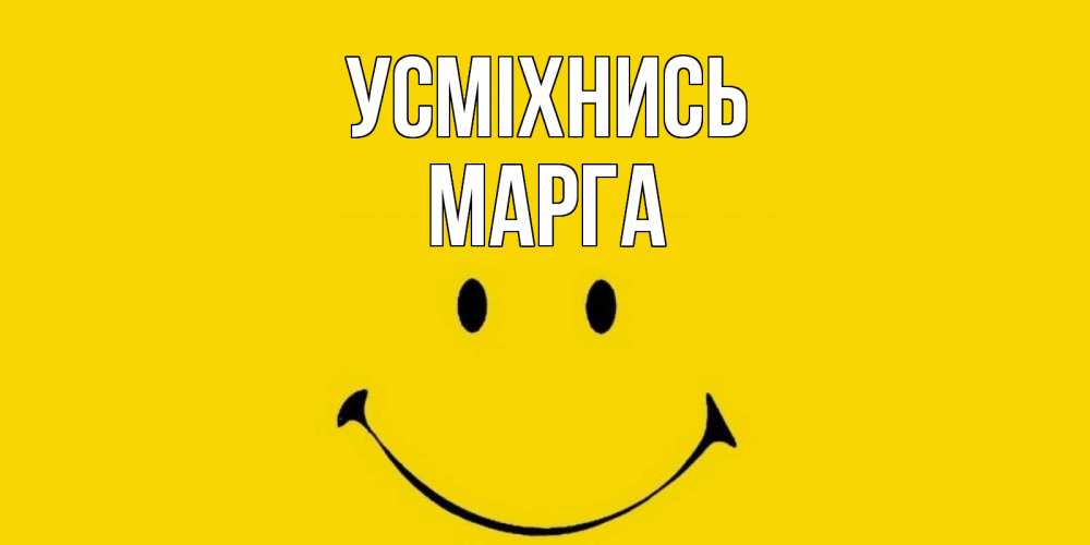 Открытка на каждый день з підписом, Марга Усміхнись радость и улыбка Прикольна листівка з побажанням онлайн скачати безкоштовно 