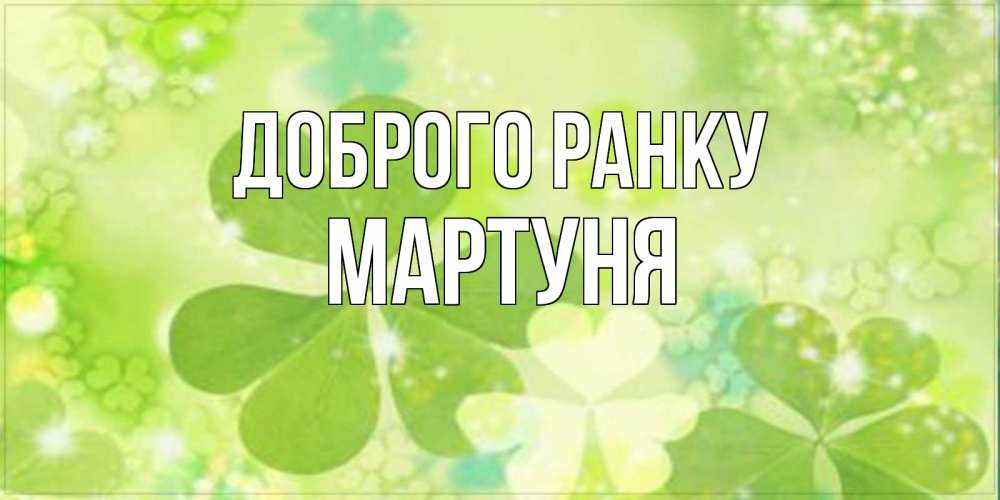 Открытка на каждый день з підписом, Мартуня Доброго ранку открытка с листьями летними зелеными Прикольна листівка з побажанням онлайн скачати безкоштовно 