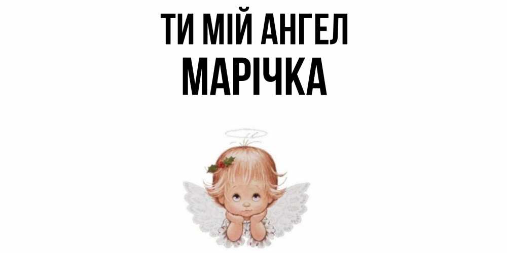 Открытка на каждый день з підписом, Марічка Ти мій ангел ангел Прикольна листівка з побажанням онлайн скачати безкоштовно 