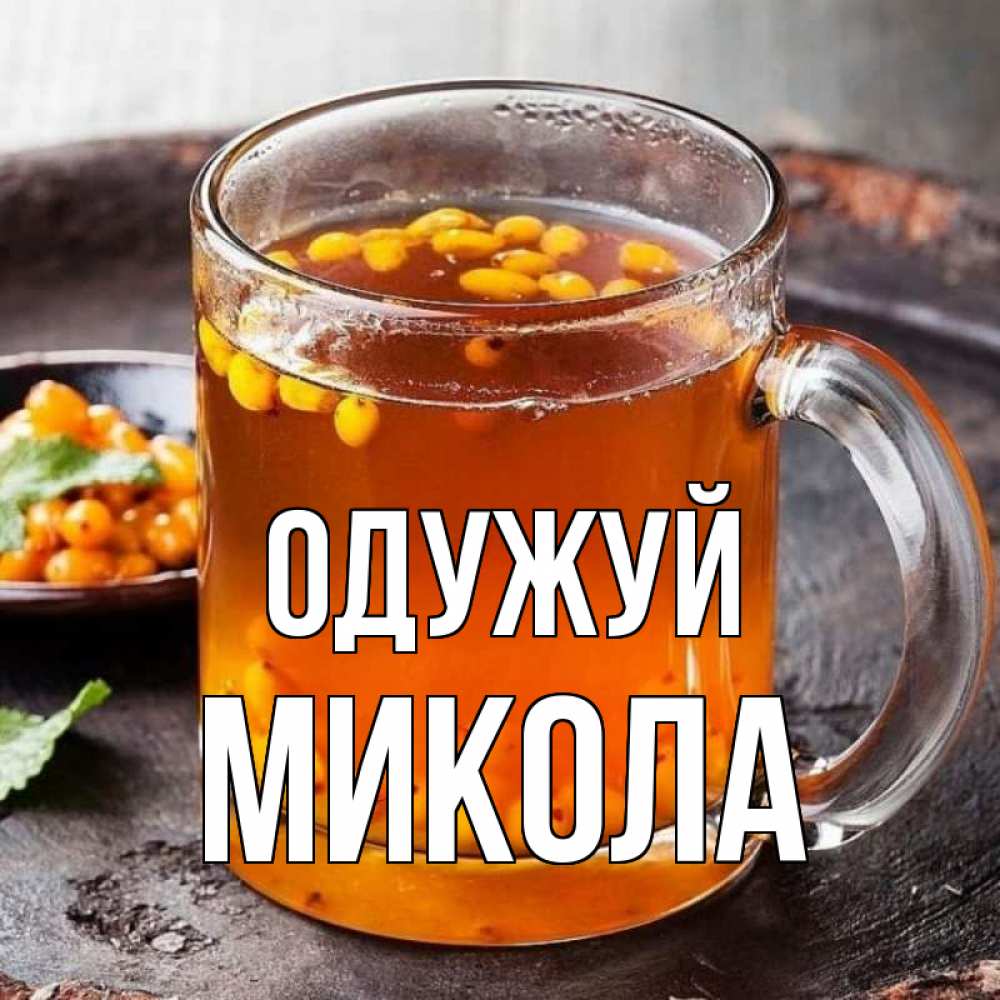 Открытка на каждый день з підписом, Микола Одужуй лекарство от простуды Прикольна листівка з побажанням онлайн скачати безкоштовно 