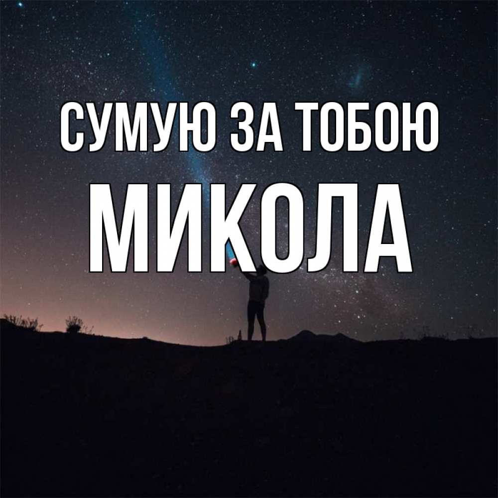 Открытка на каждый день з підписом, Микола Сумую за тобою звезды и луч света Прикольна листівка з побажанням онлайн скачати безкоштовно 