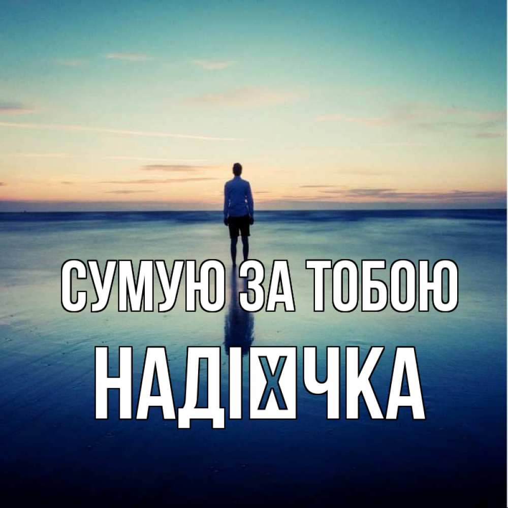 Открытка на каждый день з підписом, Надієчка Сумую за тобою зима Прикольна листівка з побажанням онлайн скачати безкоштовно 