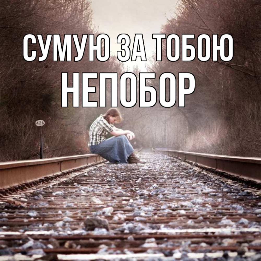 Открытка на каждый день з підписом, Непобор Сумую за тобою скучаю Прикольна листівка з побажанням онлайн скачати безкоштовно 