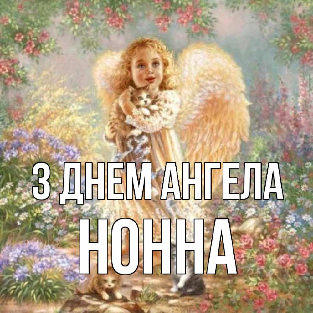 Открытка на каждый день з підписом, Нонна З Днем ангела держит котенка Прикольна листівка з побажанням онлайн скачати безкоштовно 