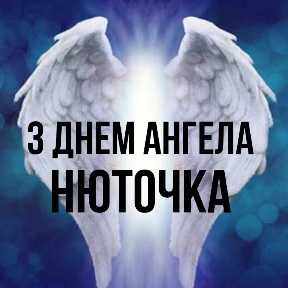 Открытка на каждый день з підписом, Нюточка З Днем ангела синий фон и крылышки Прикольна листівка з побажанням онлайн скачати безкоштовно 