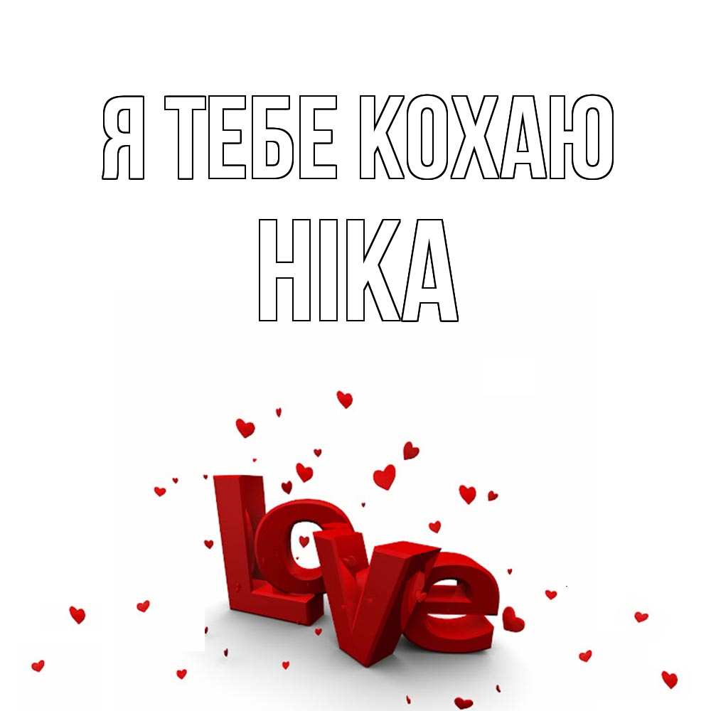 Открытка на каждый день з підписом, Ніка Я тебе кохаю love Прикольна листівка з побажанням онлайн скачати безкоштовно 