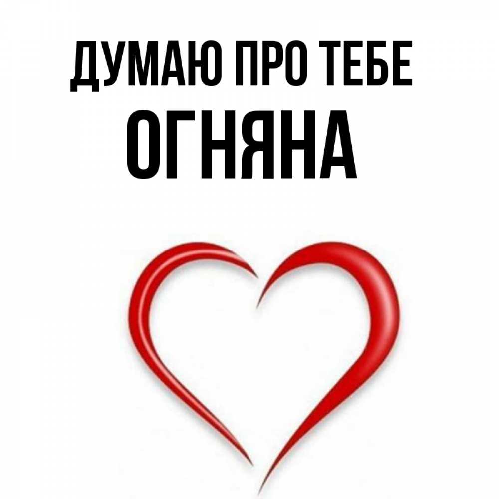 Открытка на каждый день з підписом, Огняна Думаю про тебе для возлюбленной Прикольна листівка з побажанням онлайн скачати безкоштовно 