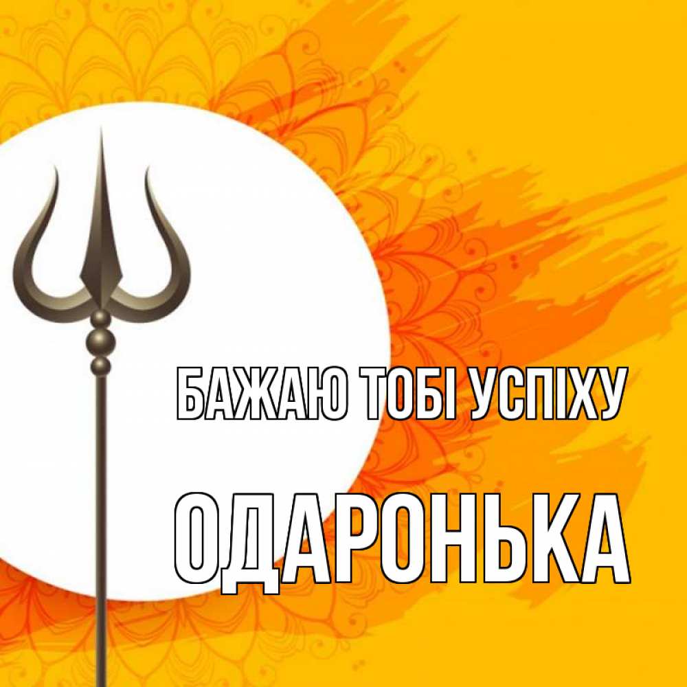 Открытка на каждый день з підписом, Одаронька Бажаю тобі успіху пусть повезет Прикольна листівка з побажанням онлайн скачати безкоштовно 