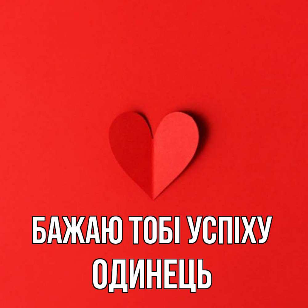 Открытка на каждый день з підписом, Одинець Бажаю тобі успіху пусть повезет для любимых 1 Прикольна листівка з побажанням онлайн скачати безкоштовно 