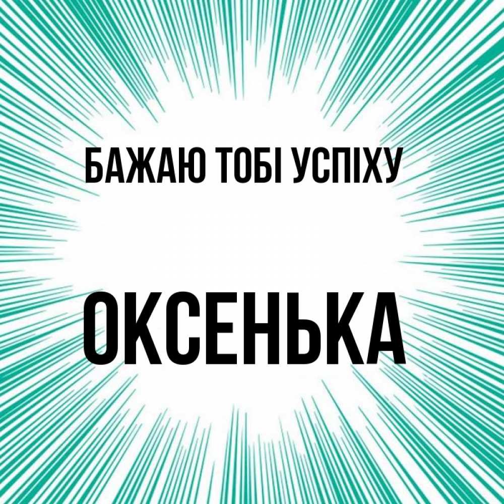 Открытка на каждый день з підписом, Оксенька Бажаю тобі успіху на удачу Прикольна листівка з побажанням онлайн скачати безкоштовно 