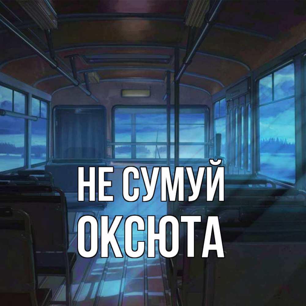 Открытка на каждый день з підписом, Оксюта Не сумуй страшилка Прикольна листівка з побажанням онлайн скачати безкоштовно 