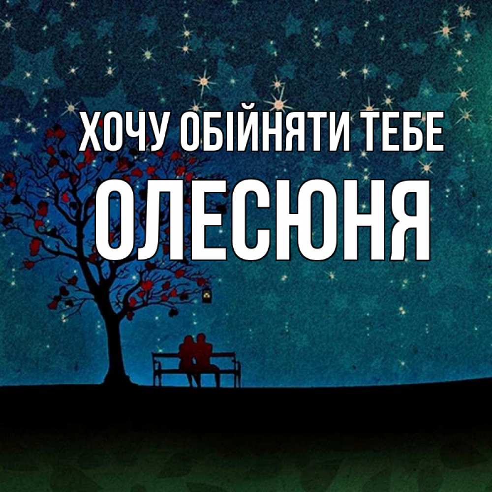 Открытка на каждый день з підписом, Олесюня Хочу обійняти тебе много звезд Прикольна листівка з побажанням онлайн скачати безкоштовно 