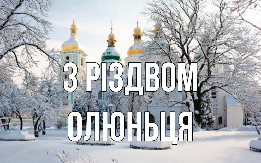 Открытка на каждый день з підписом, Олюньця З Різдвом зима, церковь Прикольна листівка з побажанням онлайн скачати безкоштовно 