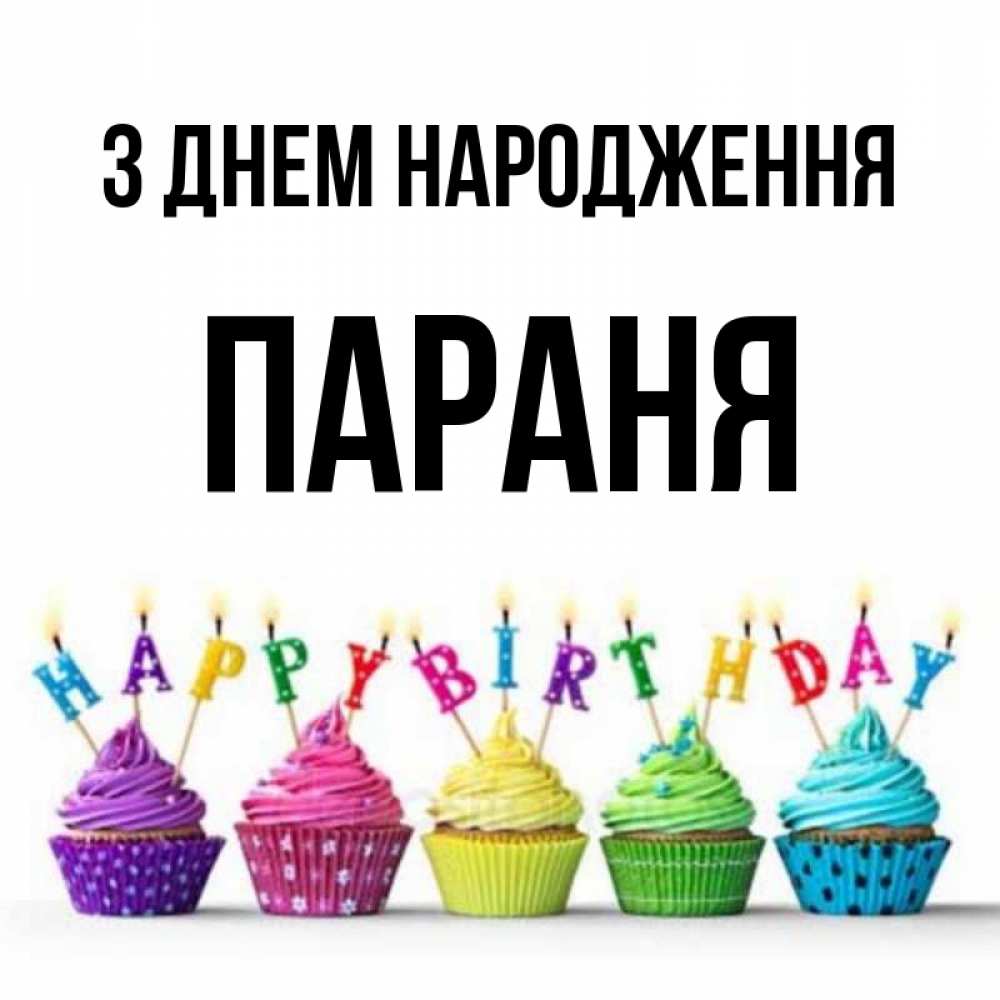 Открытка на каждый день з підписом, Параня З Днем народження открытка ко дню рождения с разноцветными вкусняшками Прикольна листівка з побажанням онлайн скачати безкоштовно 
