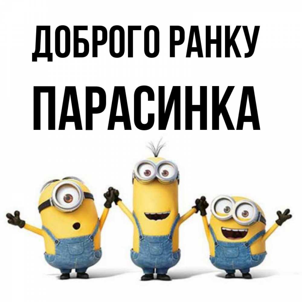 Открытка на каждый день з підписом, Парасинка Доброго ранку бодренького утра Прикольна листівка з побажанням онлайн скачати безкоштовно 