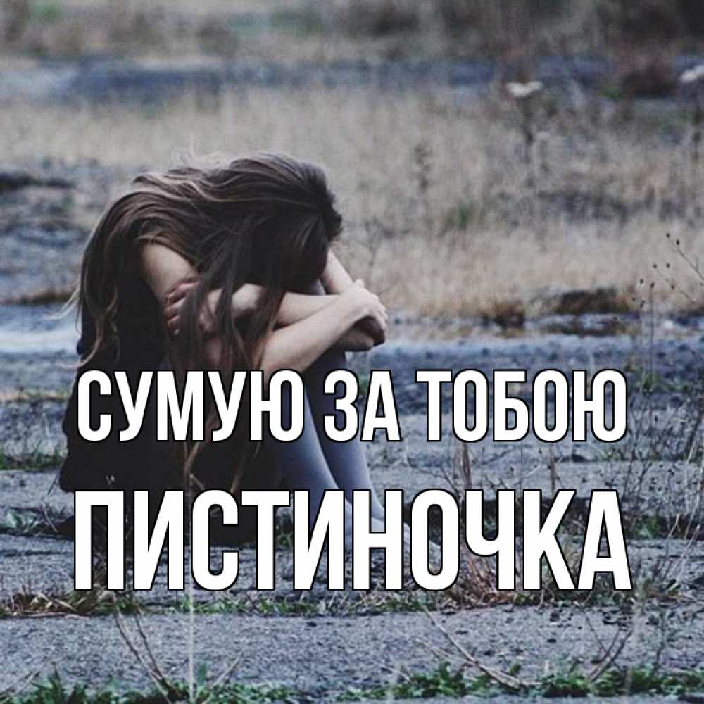 Открытка на каждый день з підписом, Пистиночка Сумую за тобою мне скучно очень Прикольна листівка з побажанням онлайн скачати безкоштовно 