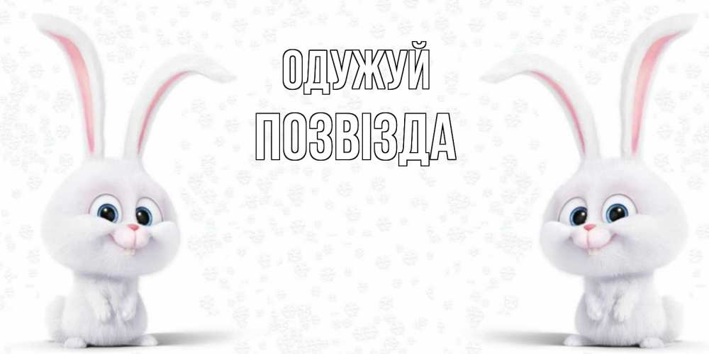 Открытка на каждый день з підписом, Позвізда Одужуй не болей с зайцем Прикольна листівка з побажанням онлайн скачати безкоштовно 