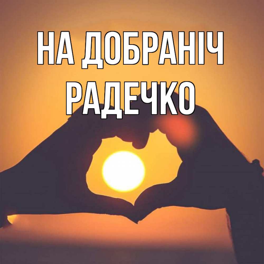 Открытка на каждый день з підписом, Радечко На добраніч садится солнце Прикольна листівка з побажанням онлайн скачати безкоштовно 