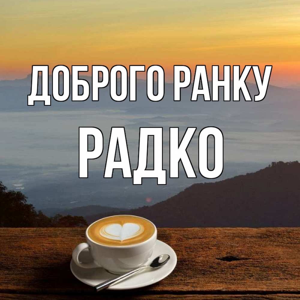 Открытка на каждый день з підписом, Радко Доброго ранку кофе на высоте Прикольна листівка з побажанням онлайн скачати безкоштовно 