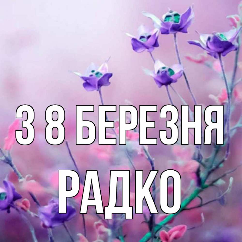 Открытка на каждый день з підписом, Радко З 8 БЕРЕЗНЯ международный женский день 2 Прикольна листівка з побажанням онлайн скачати безкоштовно 