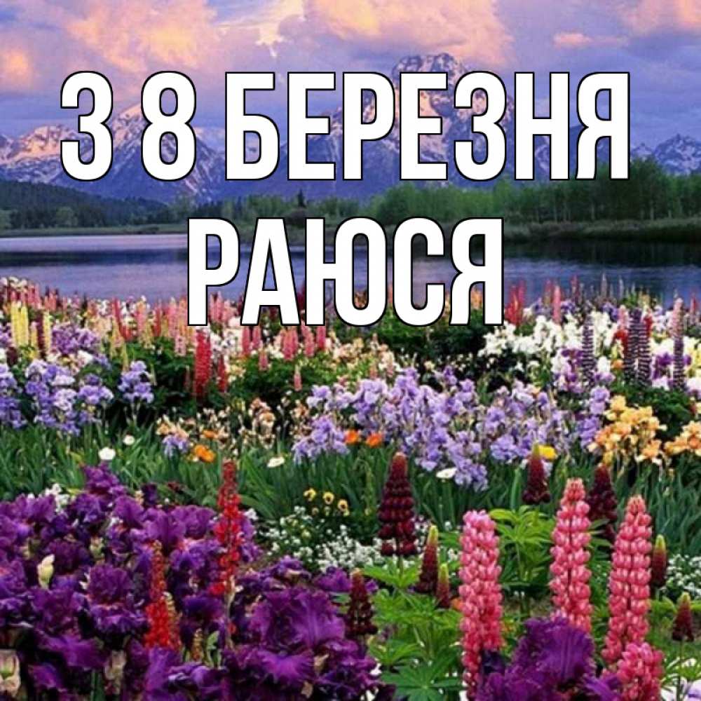 Открытка на каждый день з підписом, Раюся З 8 БЕРЕЗНЯ международный женский день Прикольна листівка з побажанням онлайн скачати безкоштовно 
