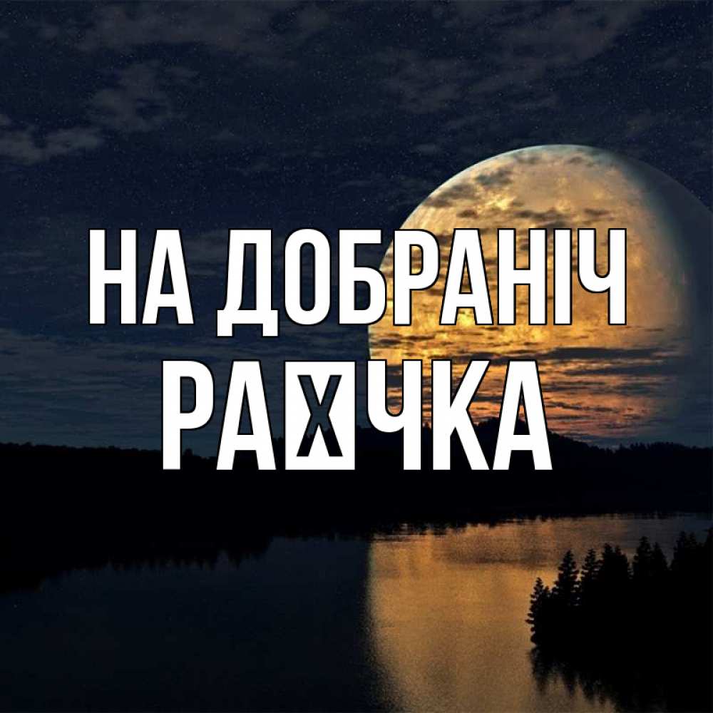 Открытка на каждый день з підписом, Раєчка На добраніч речка Прикольна листівка з побажанням онлайн скачати безкоштовно 