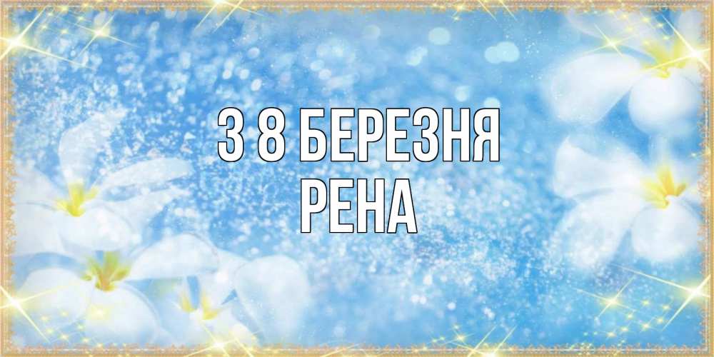 Открытка на каждый день з підписом, Рена З 8 БЕРЕЗНЯ международный женский день Прикольна листівка з побажанням онлайн скачати безкоштовно 