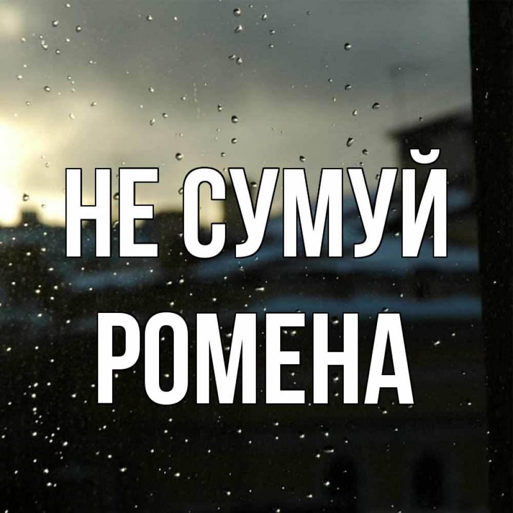 Открытка на каждый день з підписом, Ромена Не сумуй вид на крыши Прикольна листівка з побажанням онлайн скачати безкоштовно 