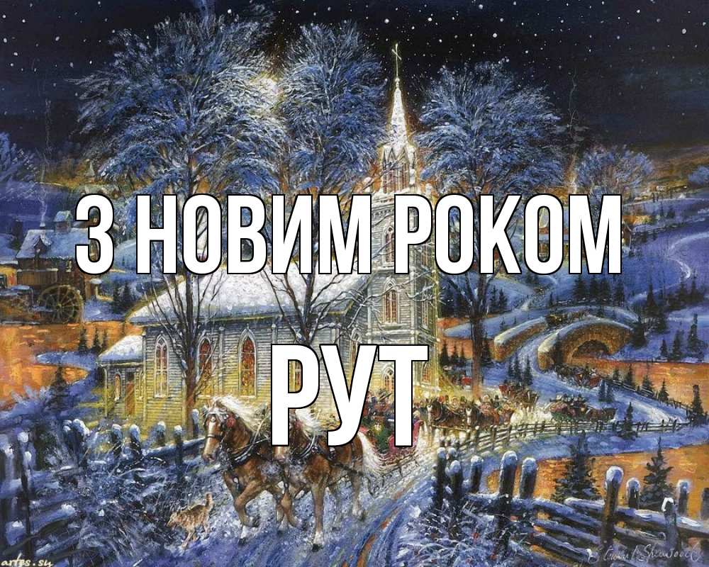 Открытка на каждый день з підписом, Рут З новим роком упряжка лошадей, лошади, новый год Прикольна листівка з побажанням онлайн скачати безкоштовно 