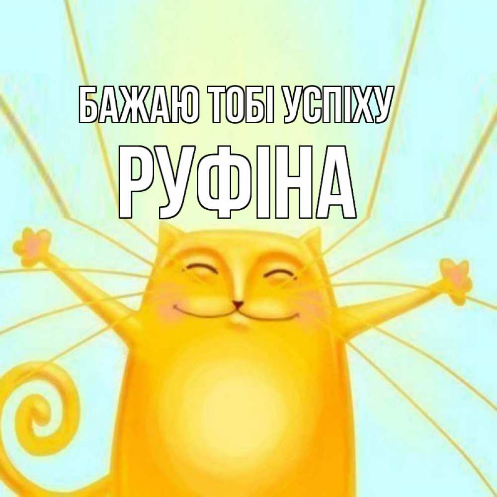 Открытка на каждый день з підписом, Руфіна Бажаю тобі успіху пусть придет к тебе удача Прикольна листівка з побажанням онлайн скачати безкоштовно 