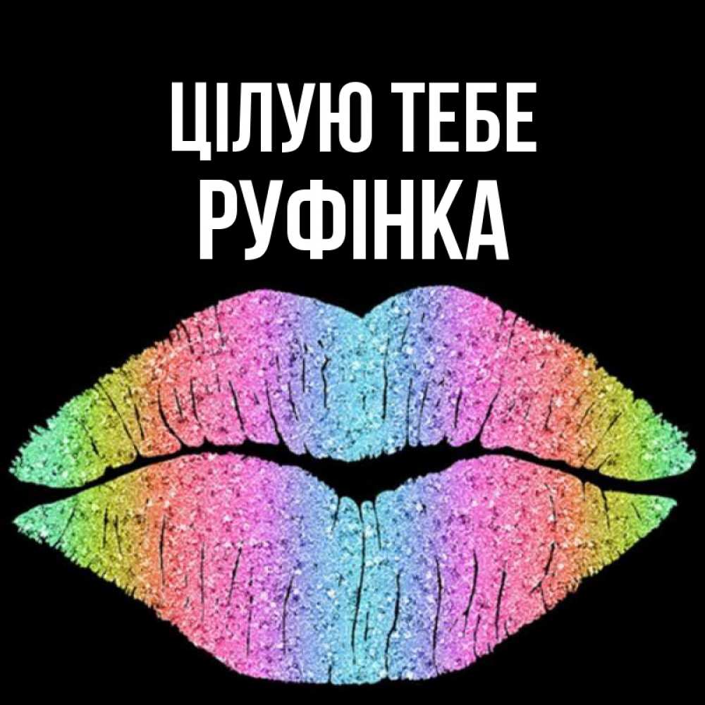 Открытка на каждый день з підписом, Руфінка Цілую тебе след от губ на черном фоне Прикольна листівка з побажанням онлайн скачати безкоштовно 
