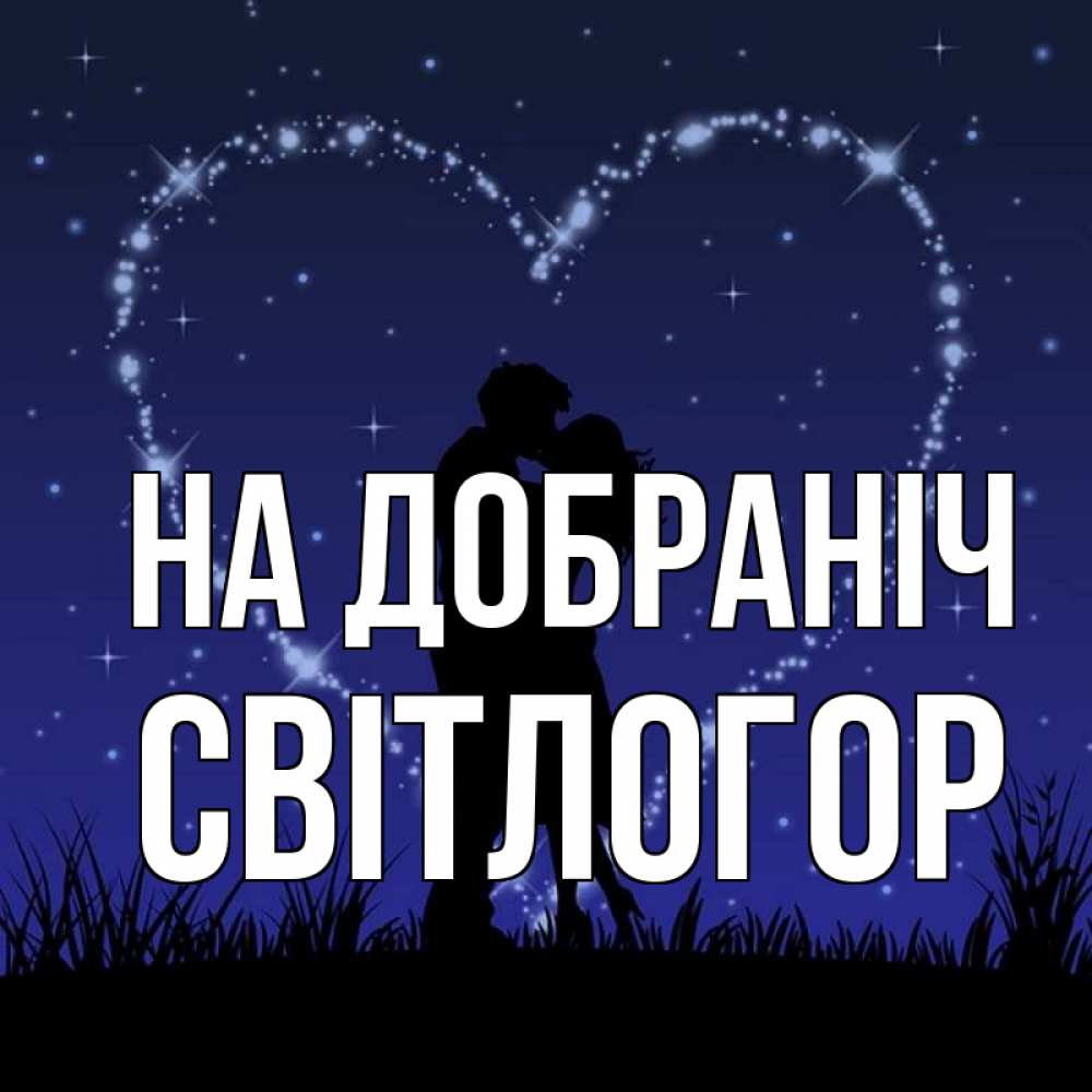 Открытка на каждый день з підписом, Світлогор На добраніч сладких снов Прикольна листівка з побажанням онлайн скачати безкоштовно 