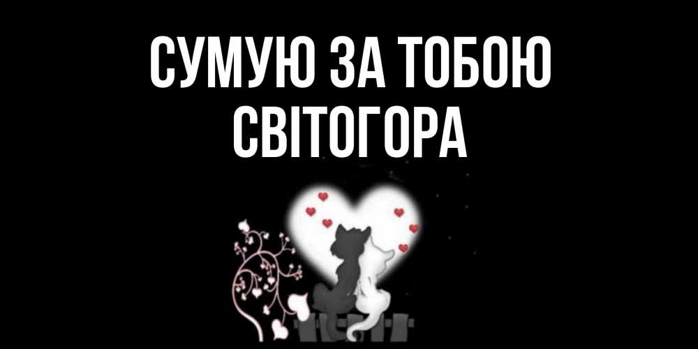 Открытка на каждый день з підписом, Світогора Сумую за тобою коты Прикольна листівка з побажанням онлайн скачати безкоштовно 