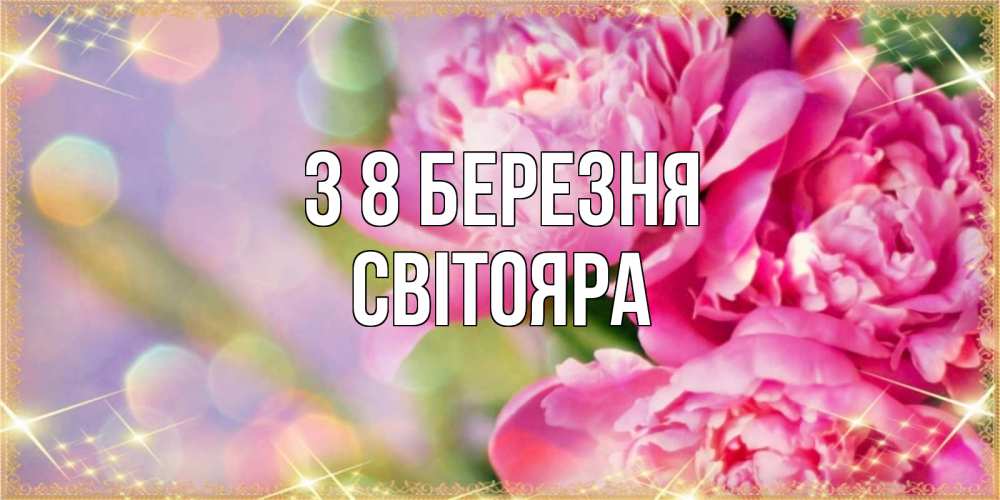 Открытка на каждый день з підписом, Світояра З 8 БЕРЕЗНЯ красивые открытки с текстом для любимых дам Прикольна листівка з побажанням онлайн скачати безкоштовно 