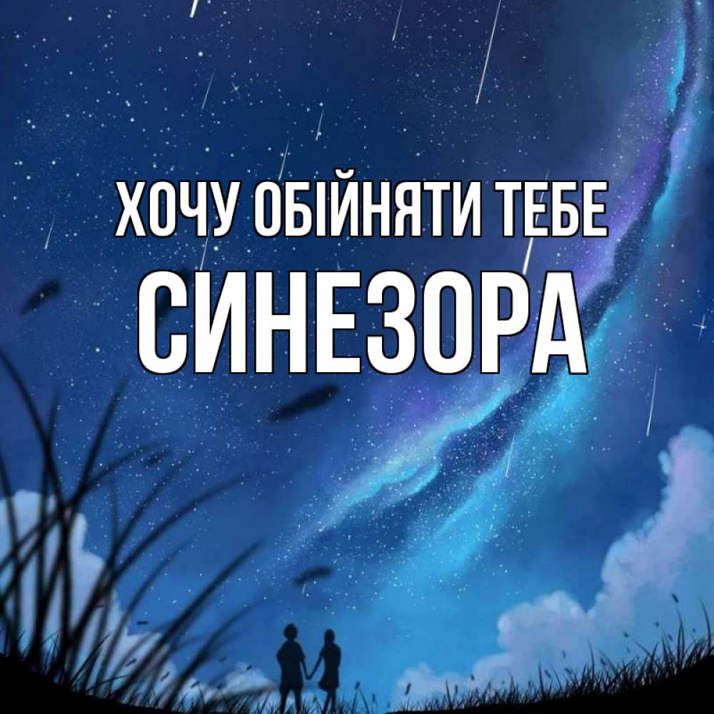 Открытка на каждый день з підписом, Синезора Хочу обійняти тебе камыши Прикольна листівка з побажанням онлайн скачати безкоштовно 
