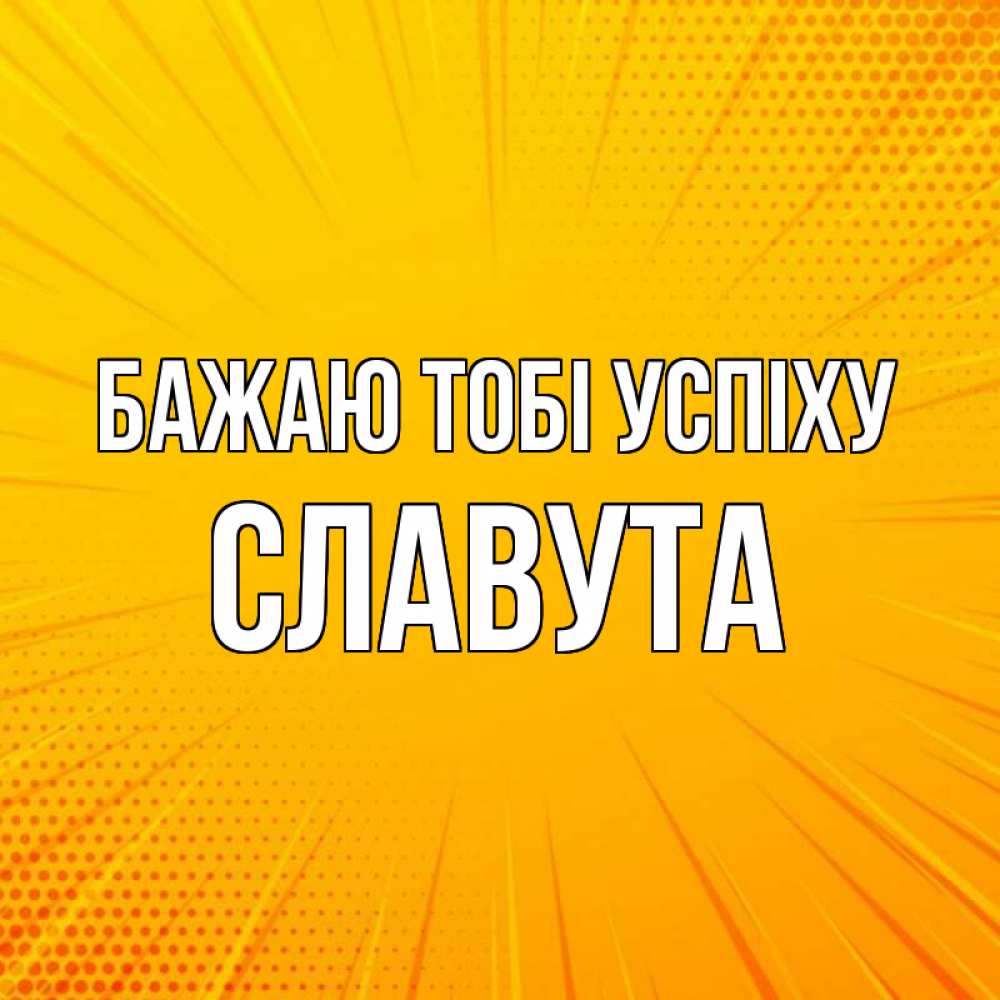 Открытка на каждый день з підписом, Славута Бажаю тобі успіху фон Прикольна листівка з побажанням онлайн скачати безкоштовно 