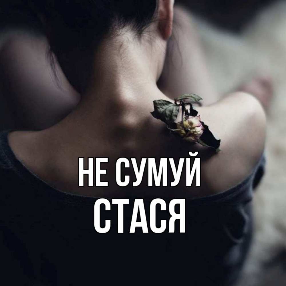 Открытка на каждый день з підписом, Стася Не сумуй девушка со спины Прикольна листівка з побажанням онлайн скачати безкоштовно 